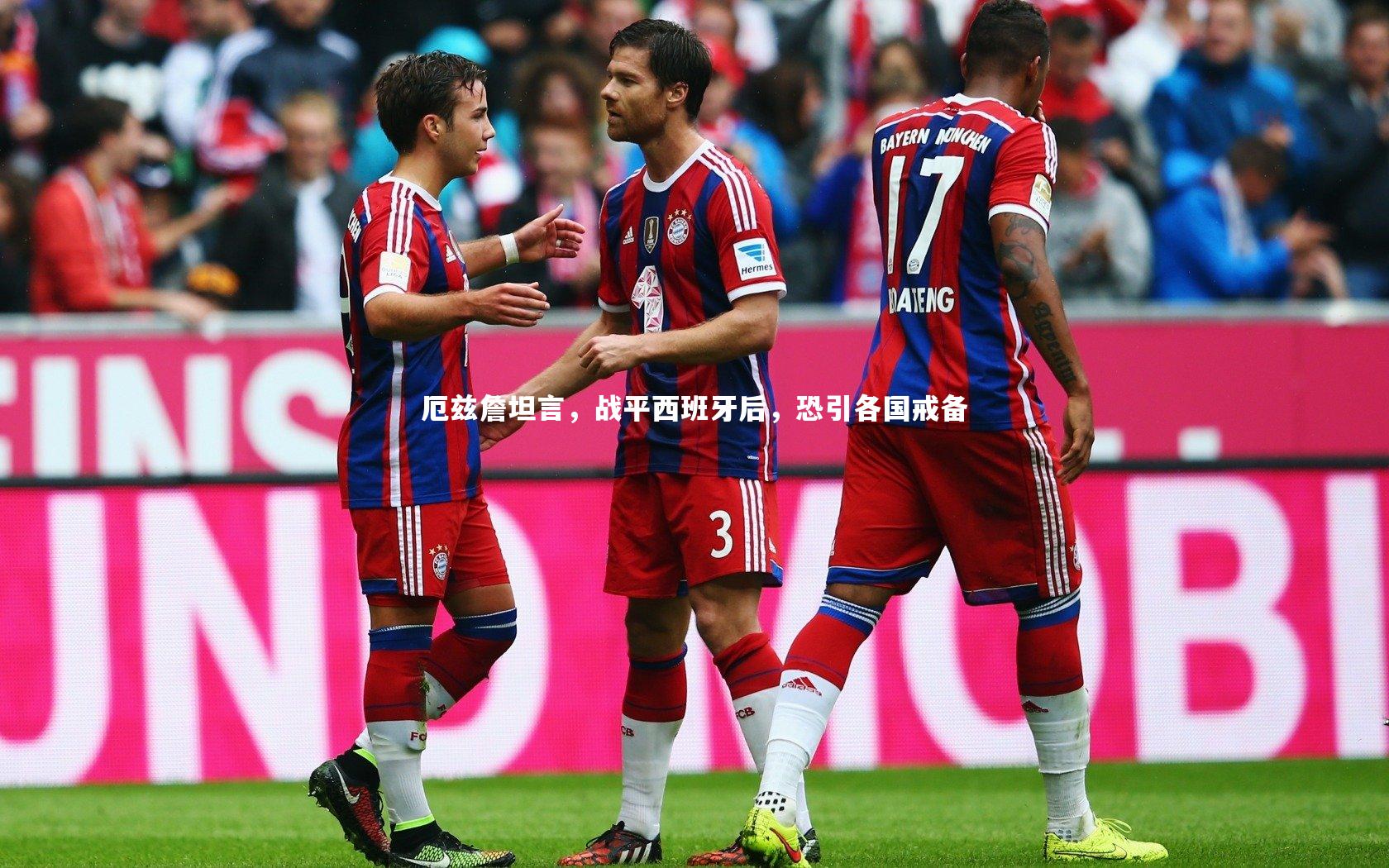 厄兹詹坦言，战平西班牙后，恐引各国戒备