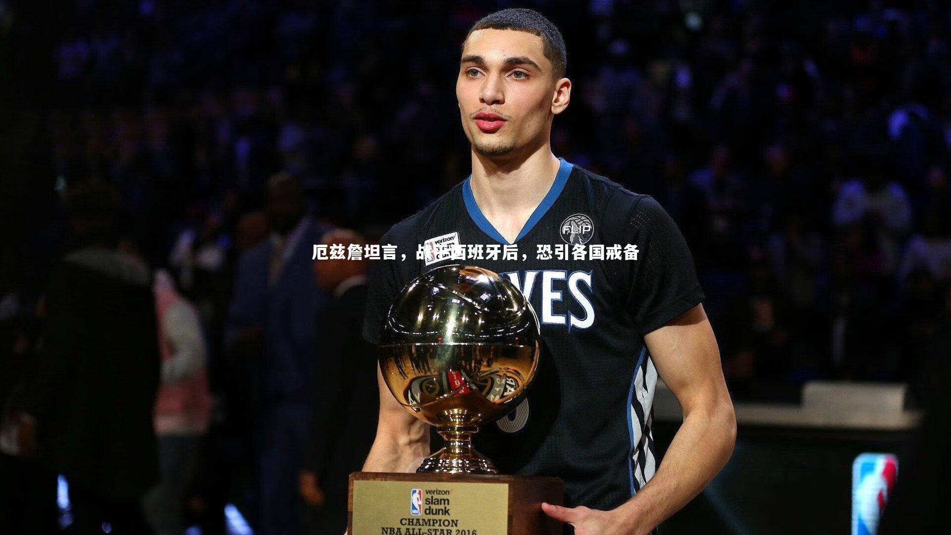 厄兹詹坦言，战平西班牙后，恐引各国戒备