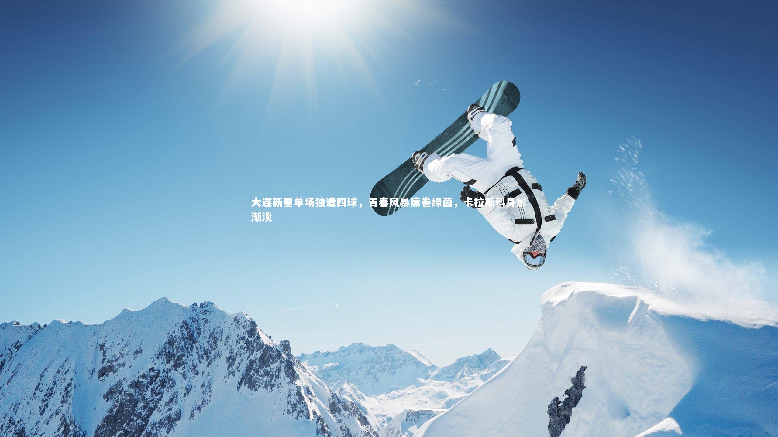大连新星单场独造四球,青春风暴席卷绿茵,卡拉斯科身影渐淡