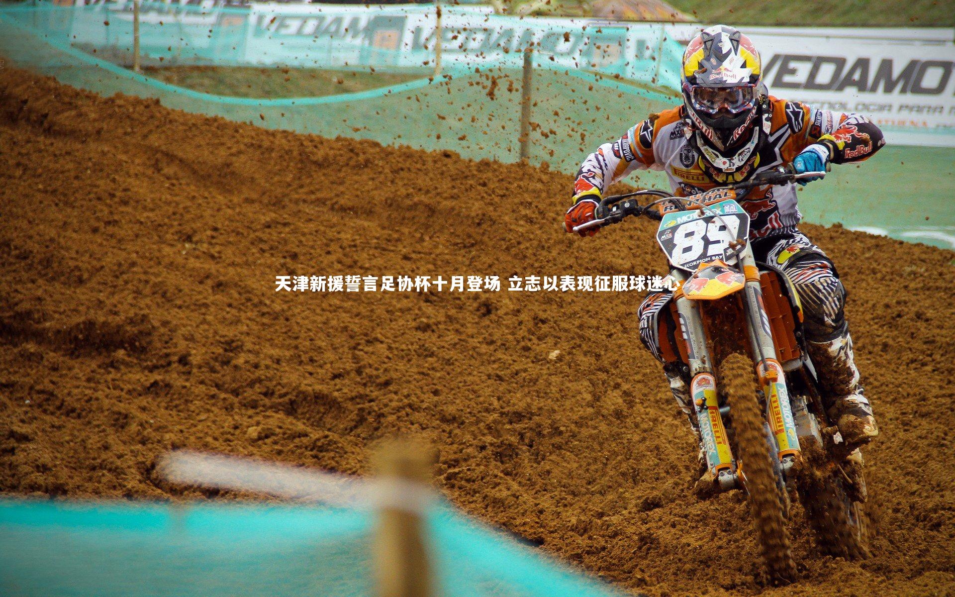 天津新援誓言足协杯十月登场 立志以表现征服球迷心