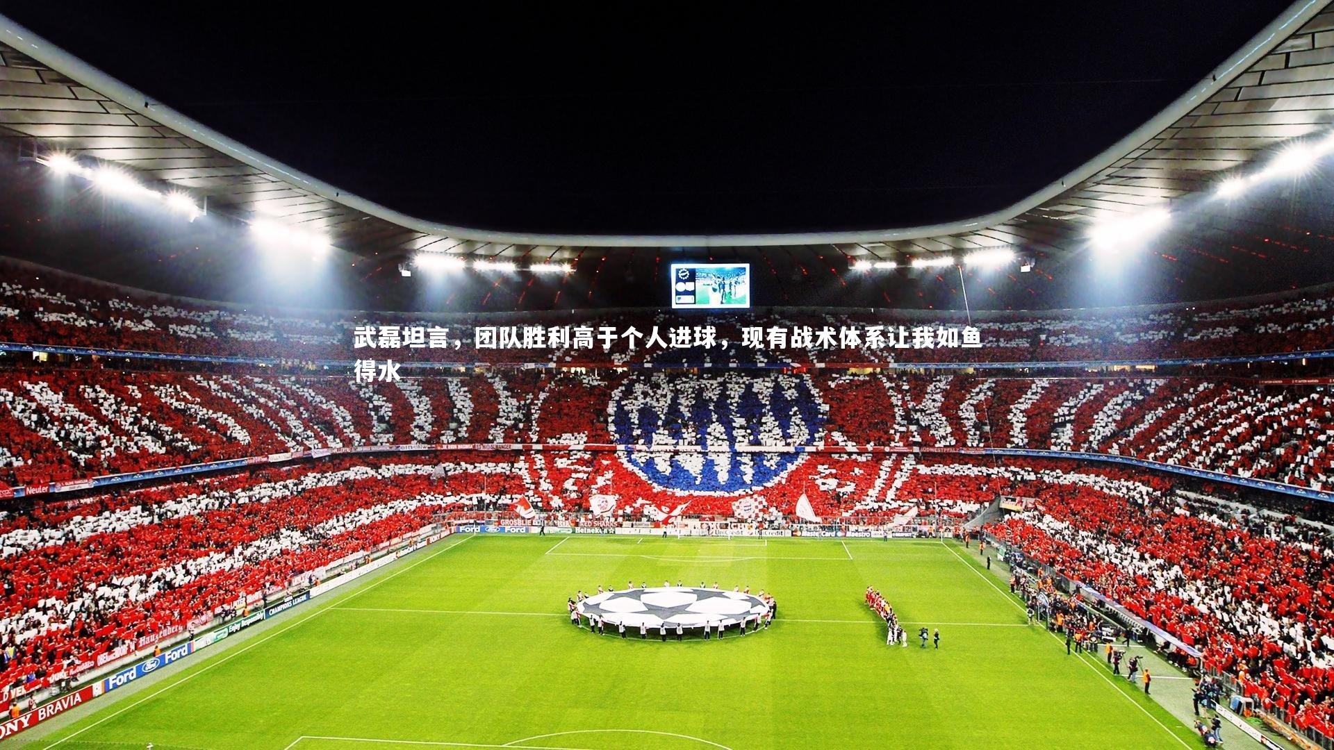 武磊坦言,团队胜利高于个人进球,现有战术体系让我如鱼得水