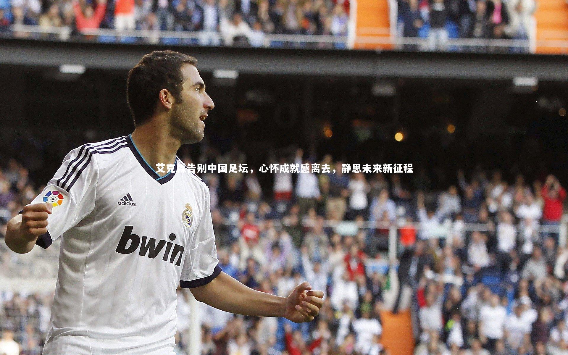 艾克森告别中国足坛，心怀成就感离去，静思未来新征程