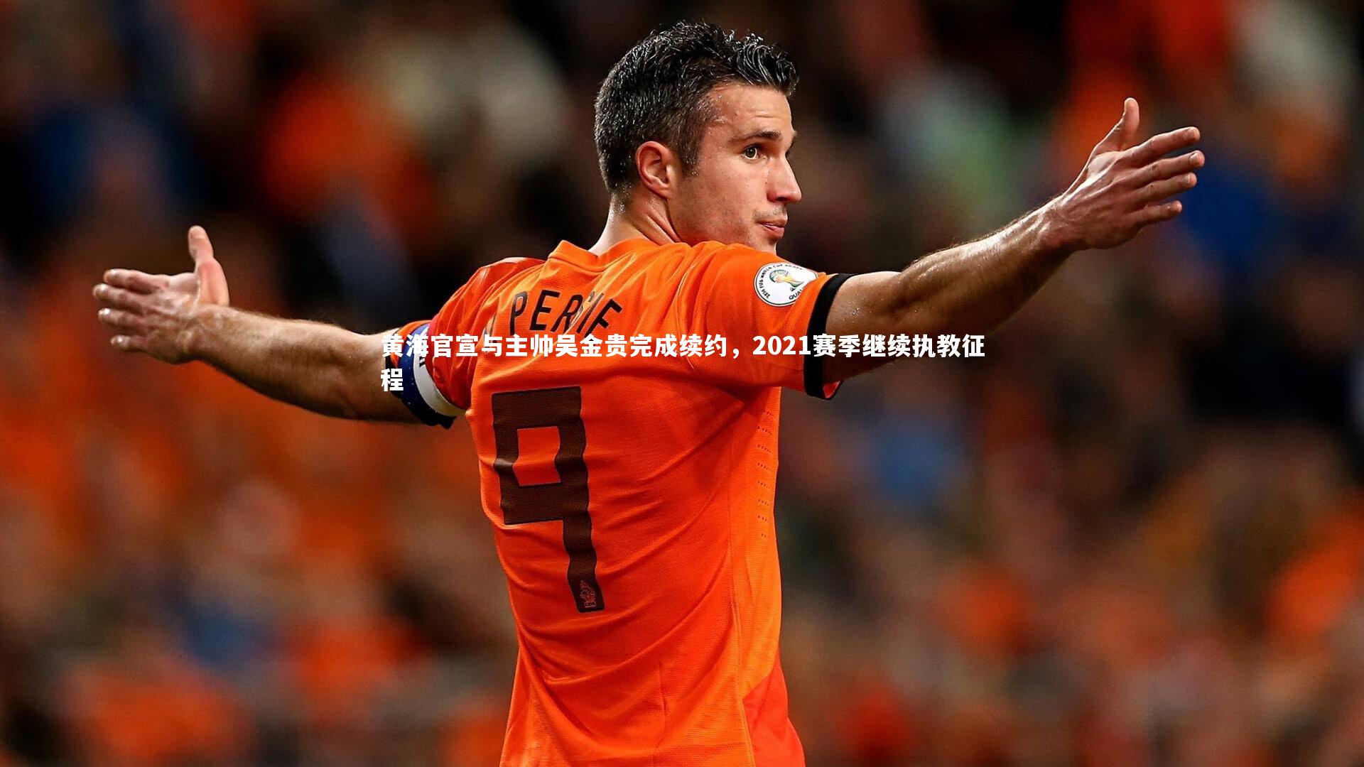 黄海官宣与主帅吴金贵完成续约,2021赛季继续执教征程