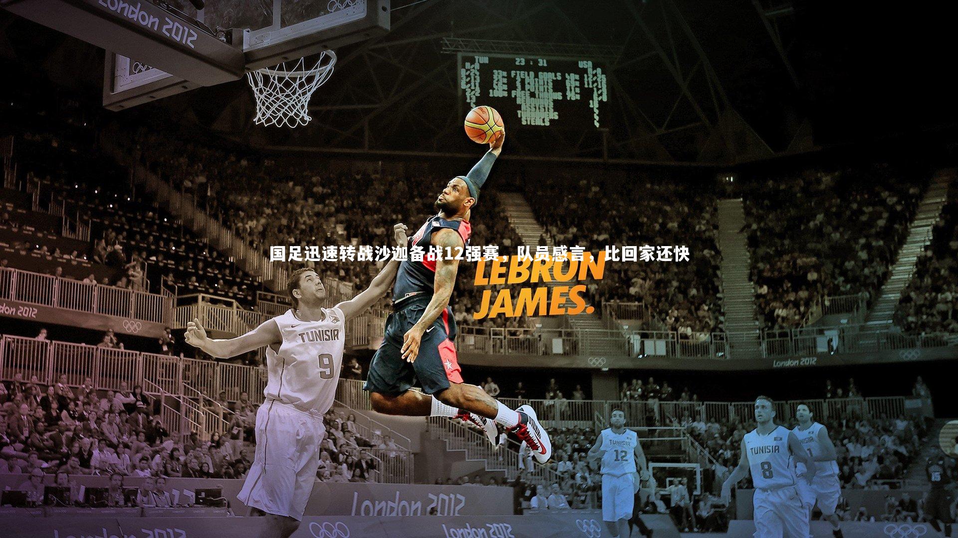 国足迅速转战沙迦备战12强赛，队员感言，比回家还快