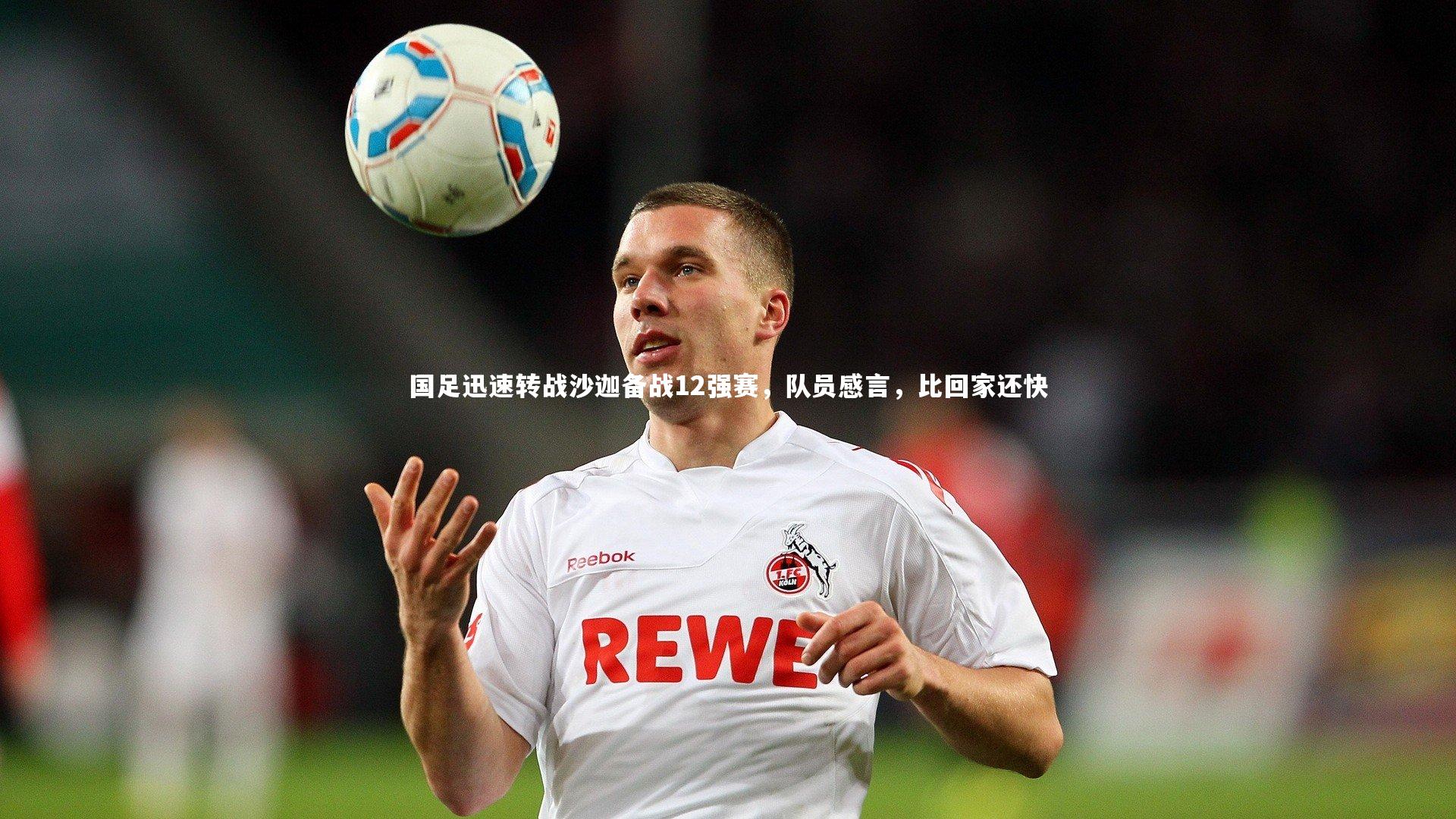 国足迅速转战沙迦备战12强赛，队员感言，比回家还快