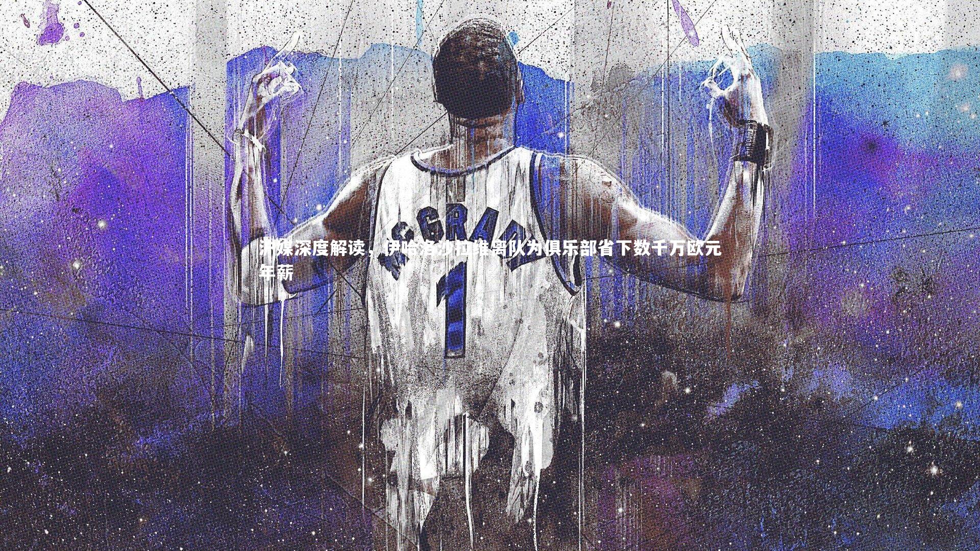 沪媒深度解读，伊哈洛沙拉维离队为俱乐部省下数千万欧元年薪