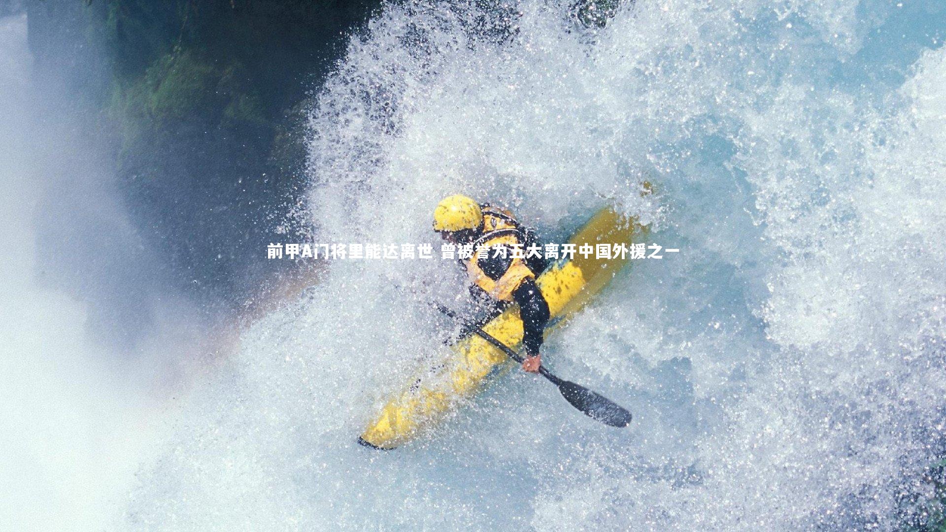 前甲A门将里能达离世 曾被誉为五大离开中国外援之一