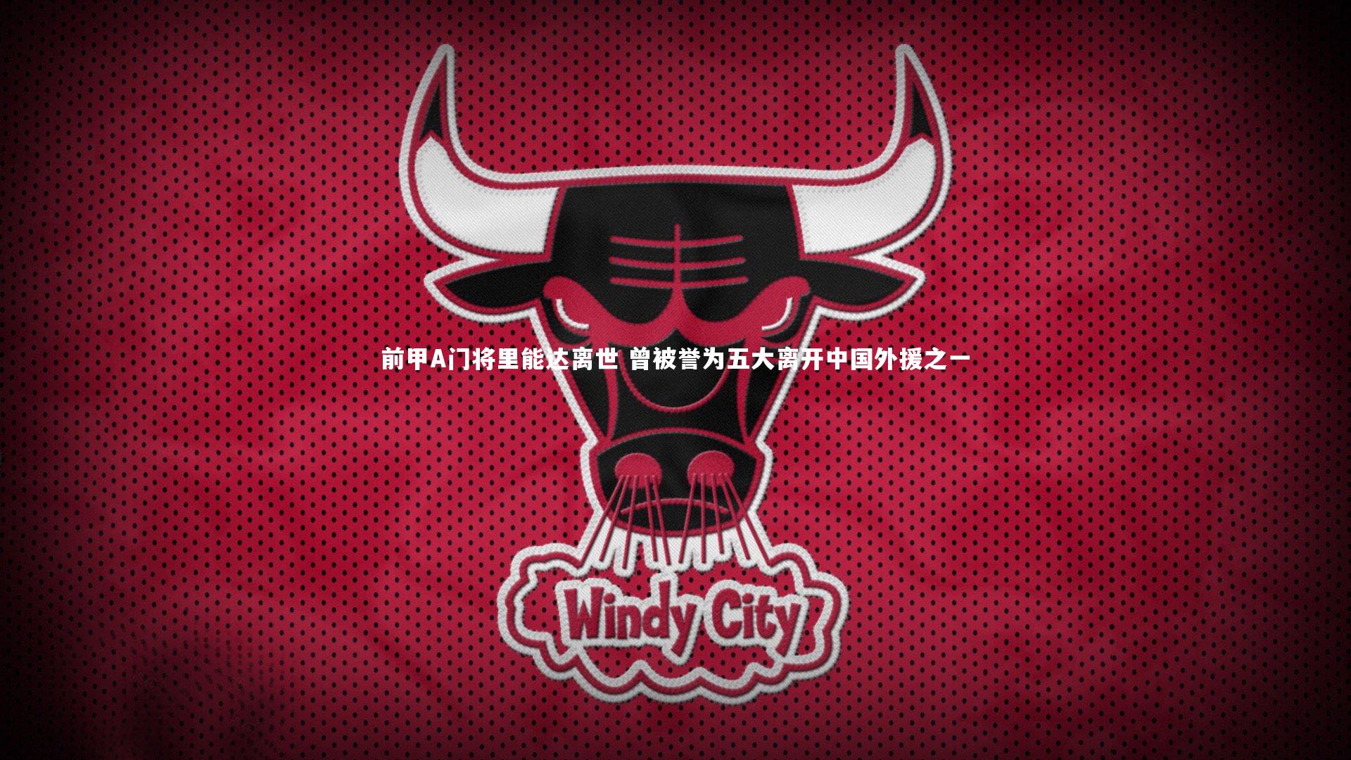 前甲A门将里能达离世 曾被誉为五大离开中国外援之一