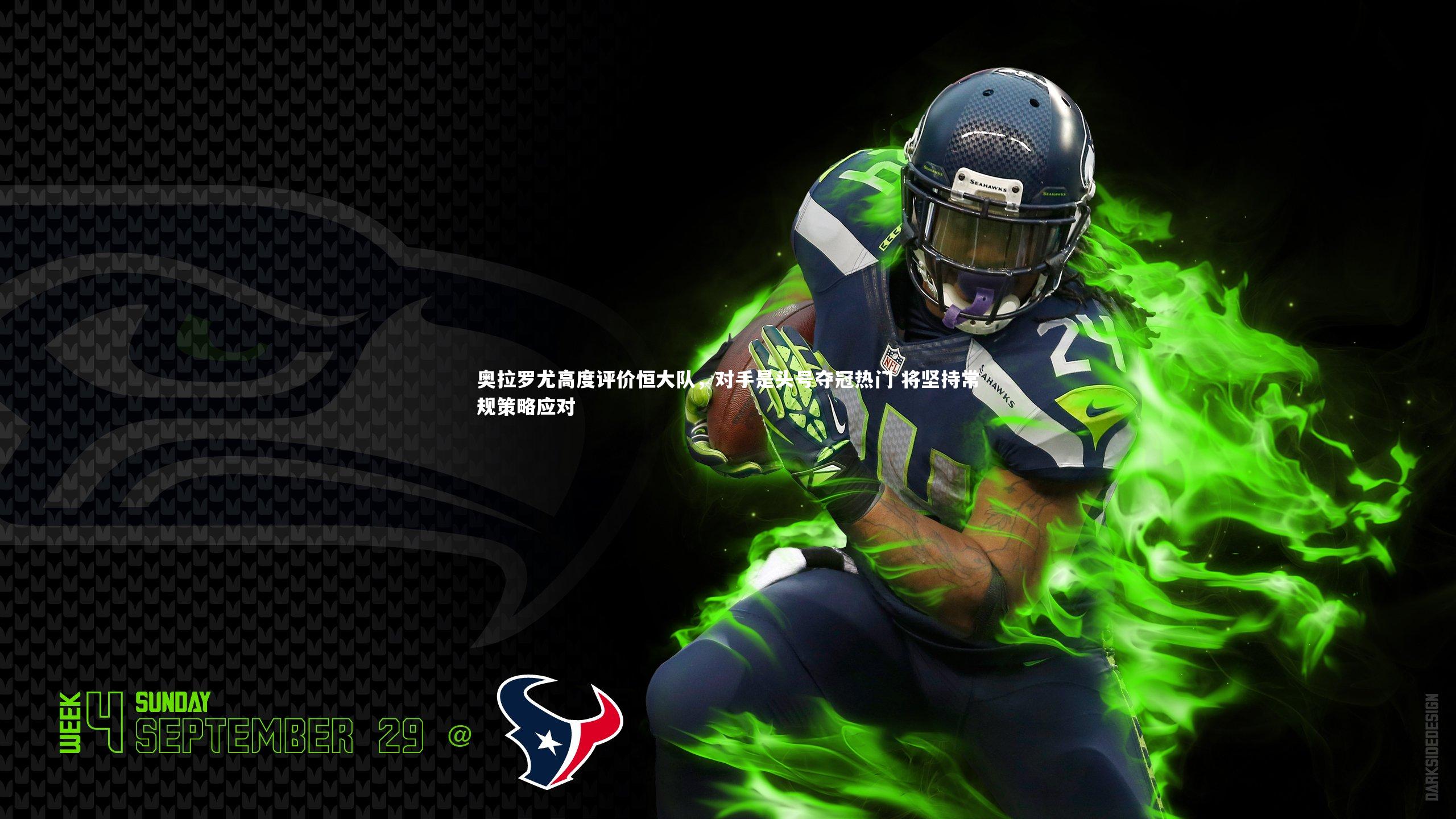 爱游戏官方入口：奥拉罗尤高度评价恒大队，对手是头号夺冠热门 将坚持常规策略应对