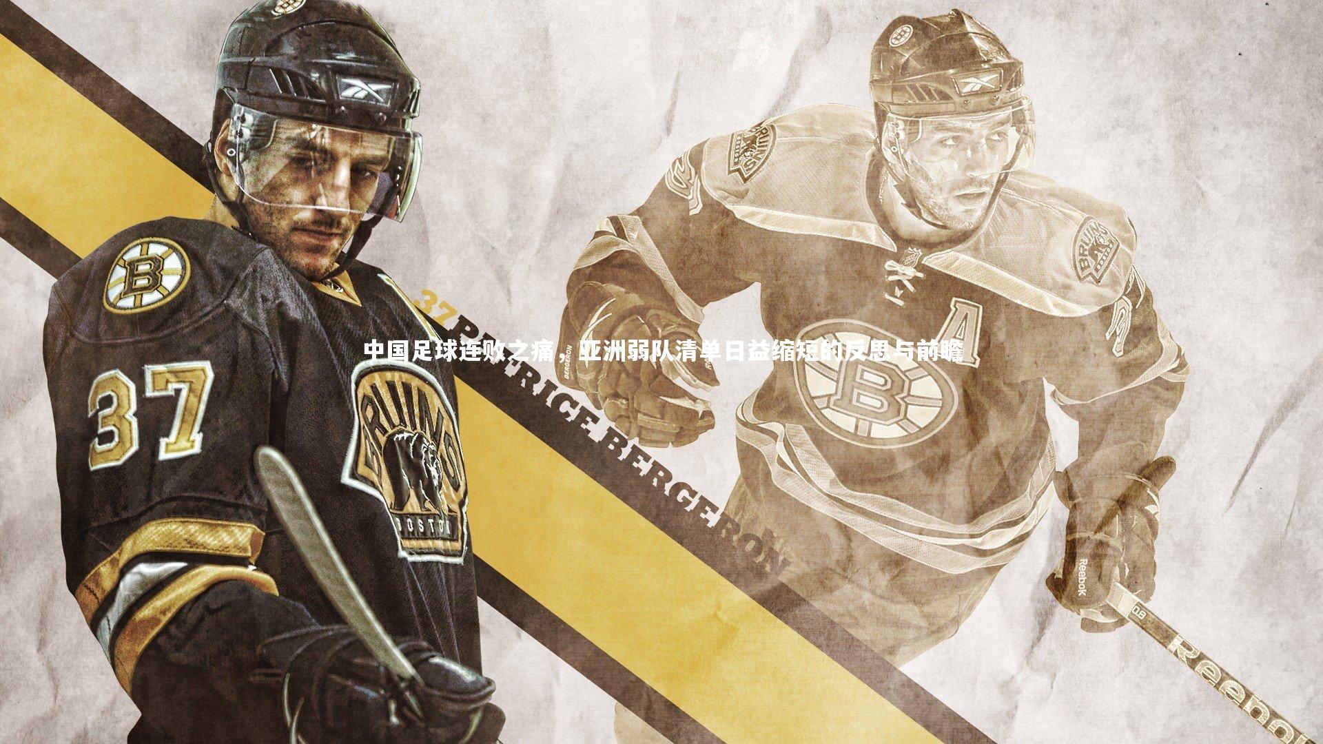 【爱游戏体育官方网站】中国足球连败之痛，亚洲弱队清单日益缩短的反思与前瞻