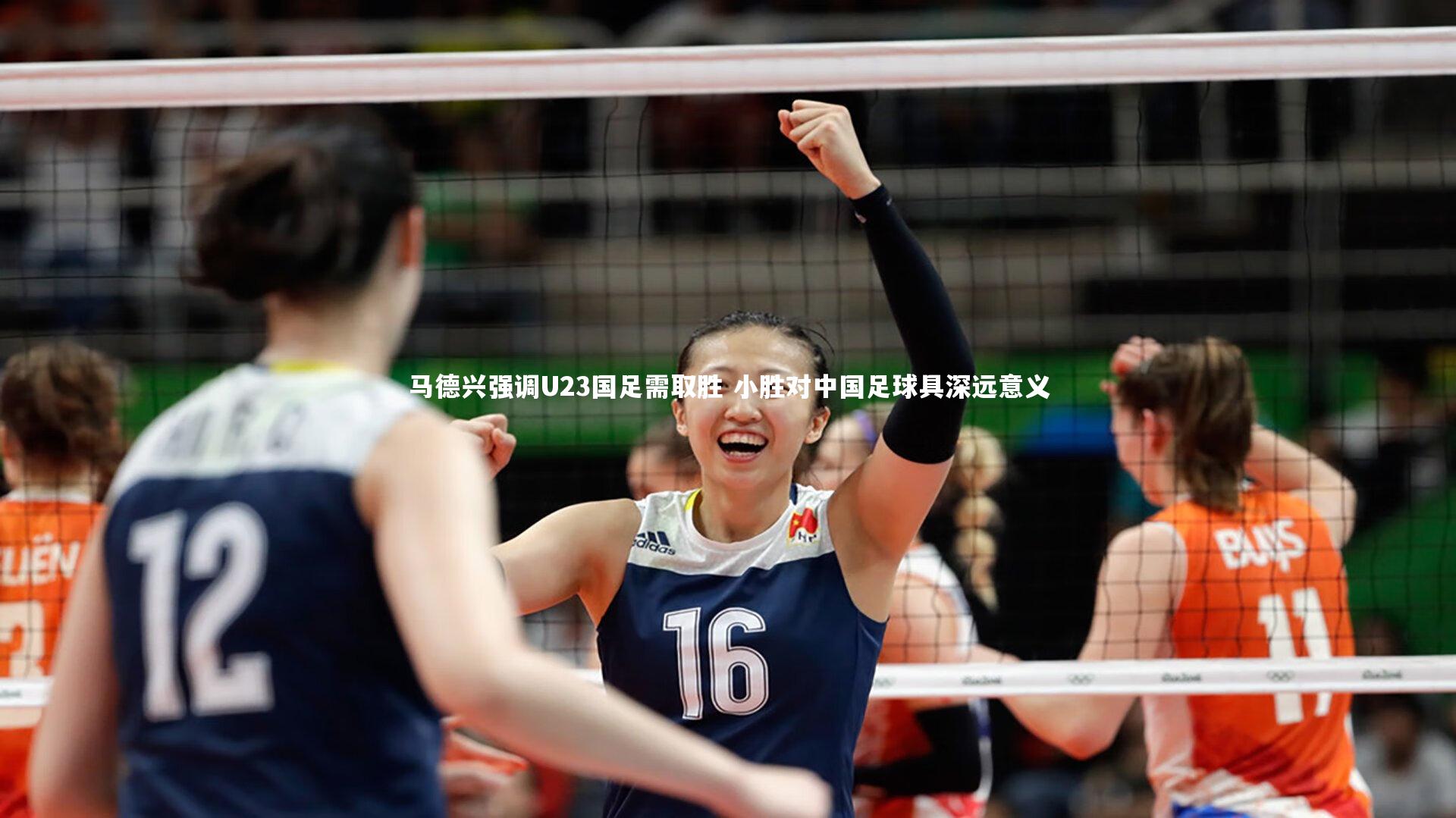 马德兴强调U23国足需取胜 小胜对中国足球具深远意义