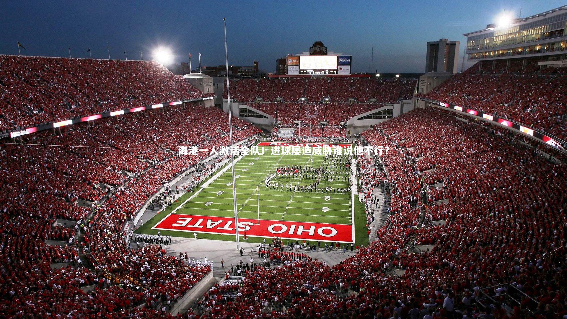 海港一人激活全队！进球屡造威胁谁说他不行？