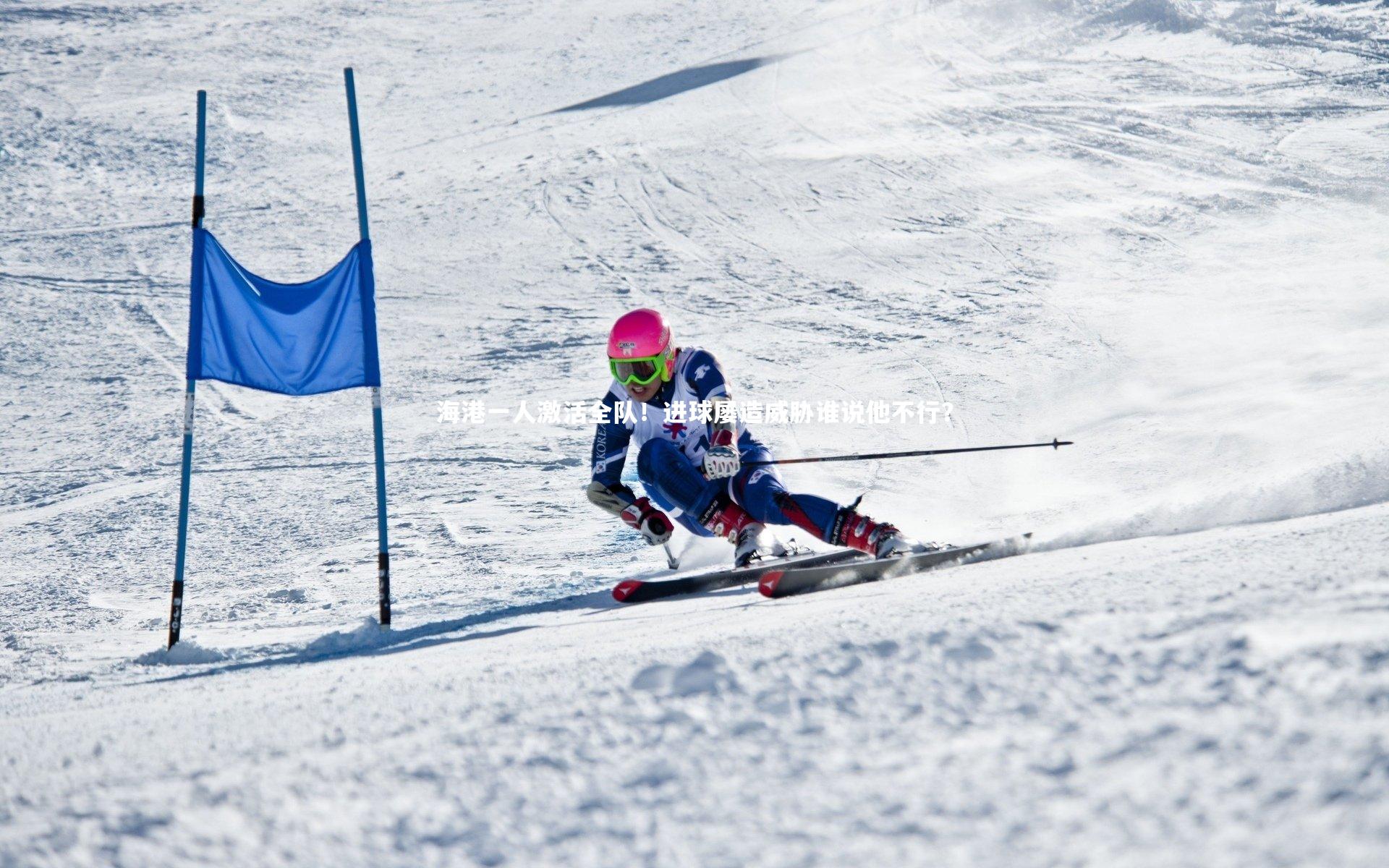 海港一人激活全队！进球屡造威胁谁说他不行？