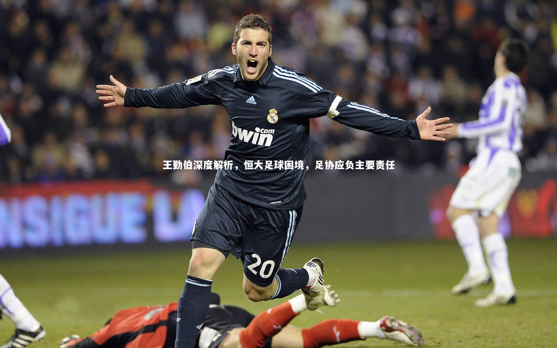 王勤伯深度解析,恒大足球困境,足协应负主要责任