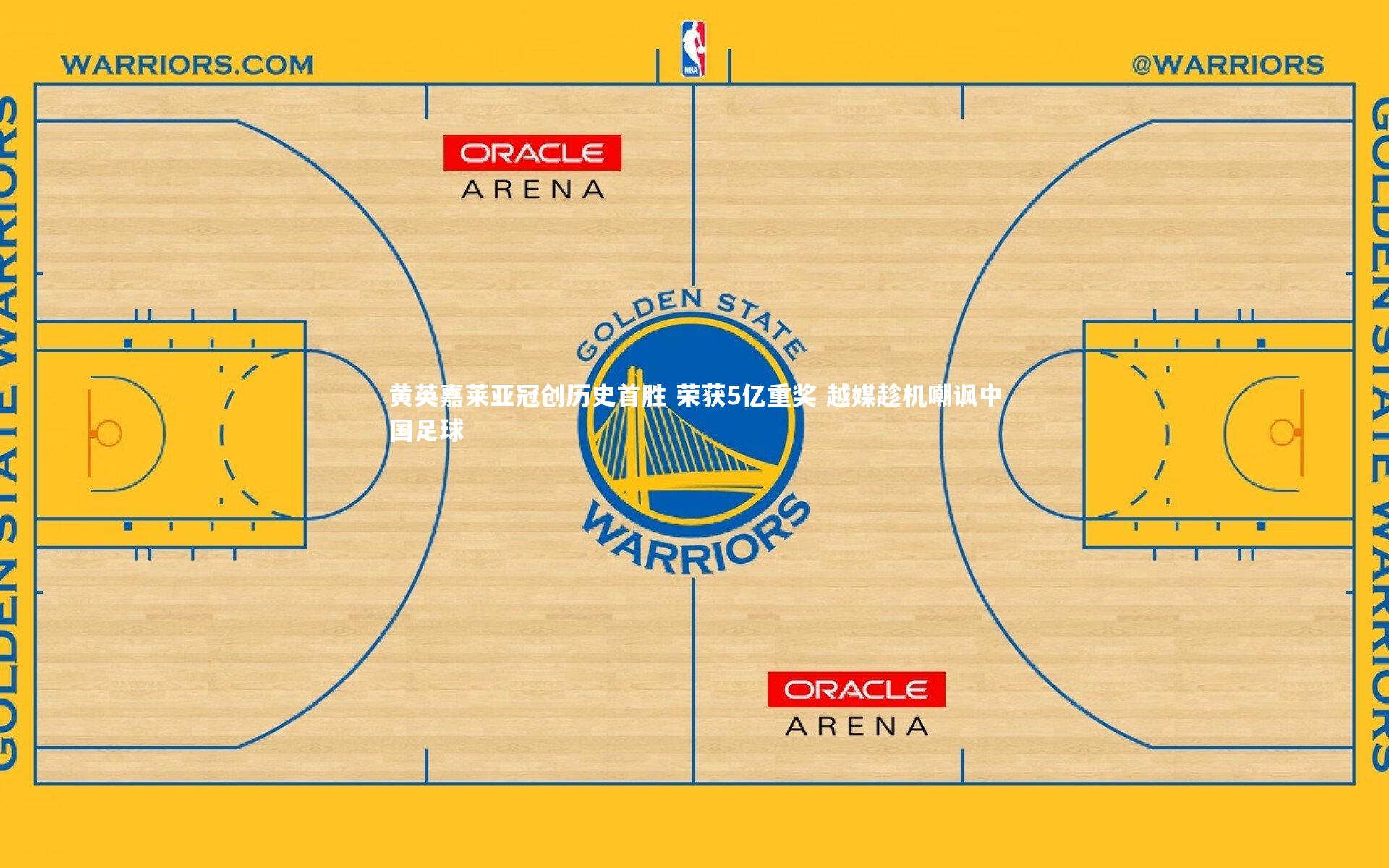 爱游戏官方入口_黄英嘉莱亚冠创历史首胜 荣获5亿重奖 越媒趁机嘲讽中国足球