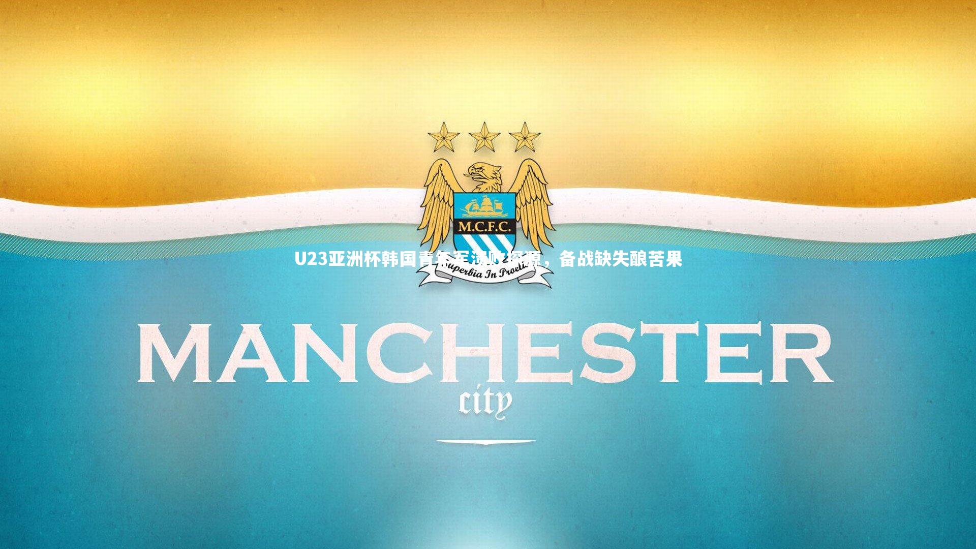 U23亚洲杯韩国青年军溃败探源,备战缺失酿苦果